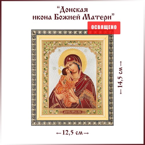 Икона Божией Матери Донская в раме 12х14 икона божией матери казанская в раме 12х14