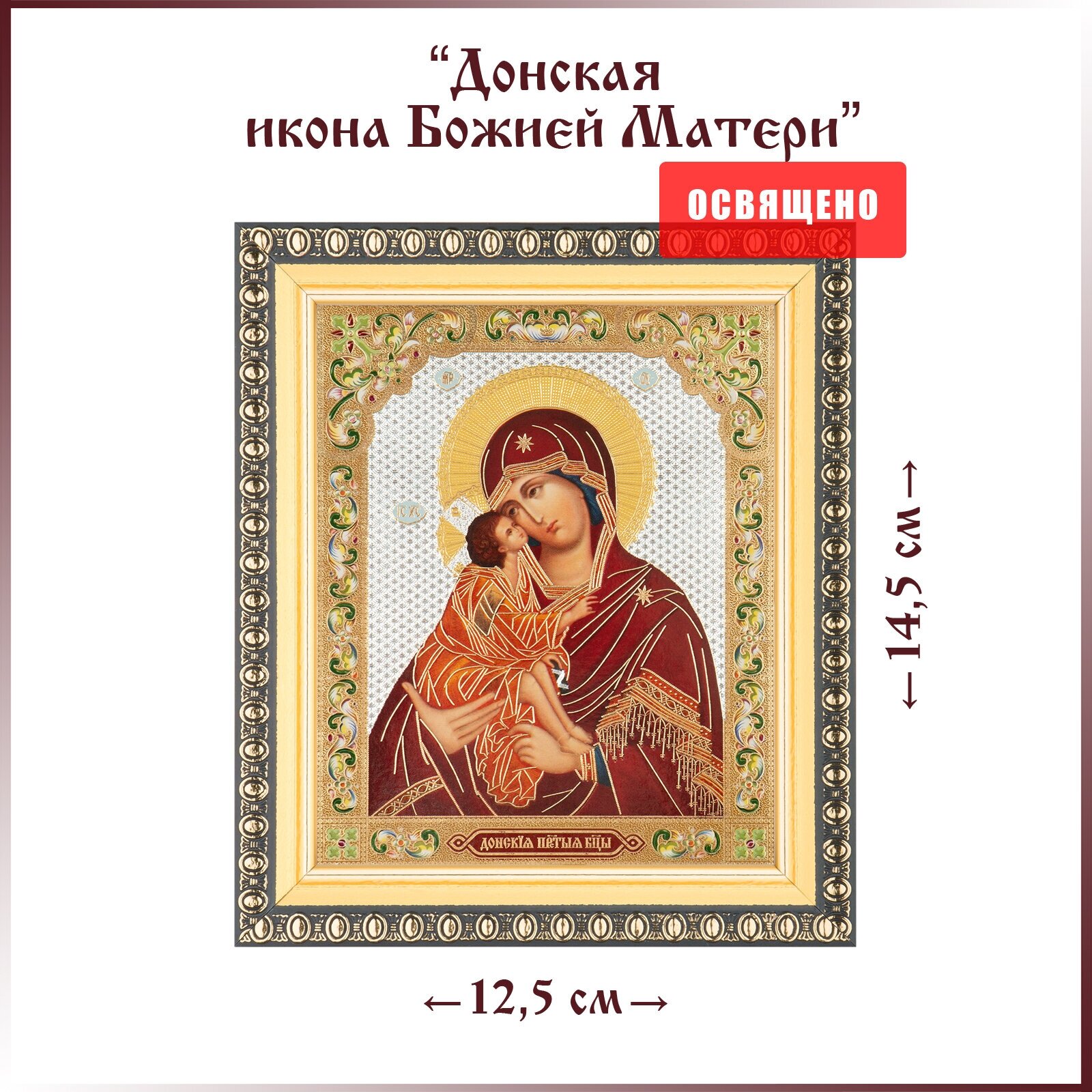 Икона Божией Матери "Донская" в раме 12х14