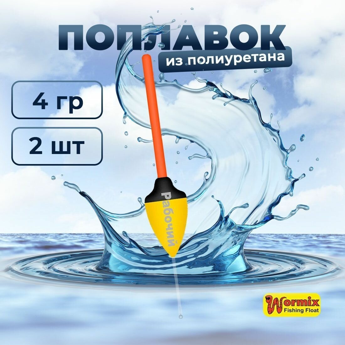 Поплавок из полиуретана Wormix Рабочий 528 4 гр 2 шт