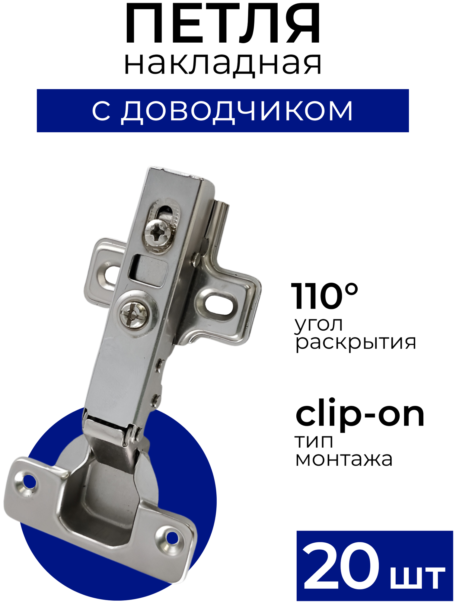 Петля мебельная накладная с доводчиком, Clip-on, комплект 20 шт - фотография № 1