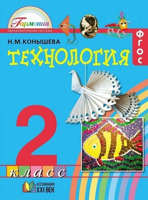 Технология 2 класс Конышева. 2013. ФГОС