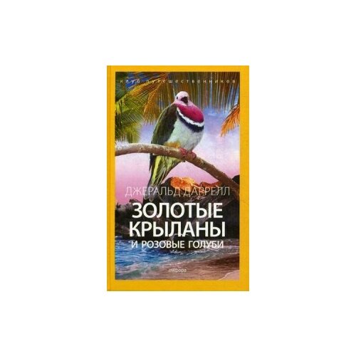 фото Даррелл джеральд "золотые крыланы и розовые голуби. выпуск 6" амфора