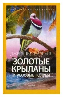 Золотые крыланы и розовые голуби - фото №1