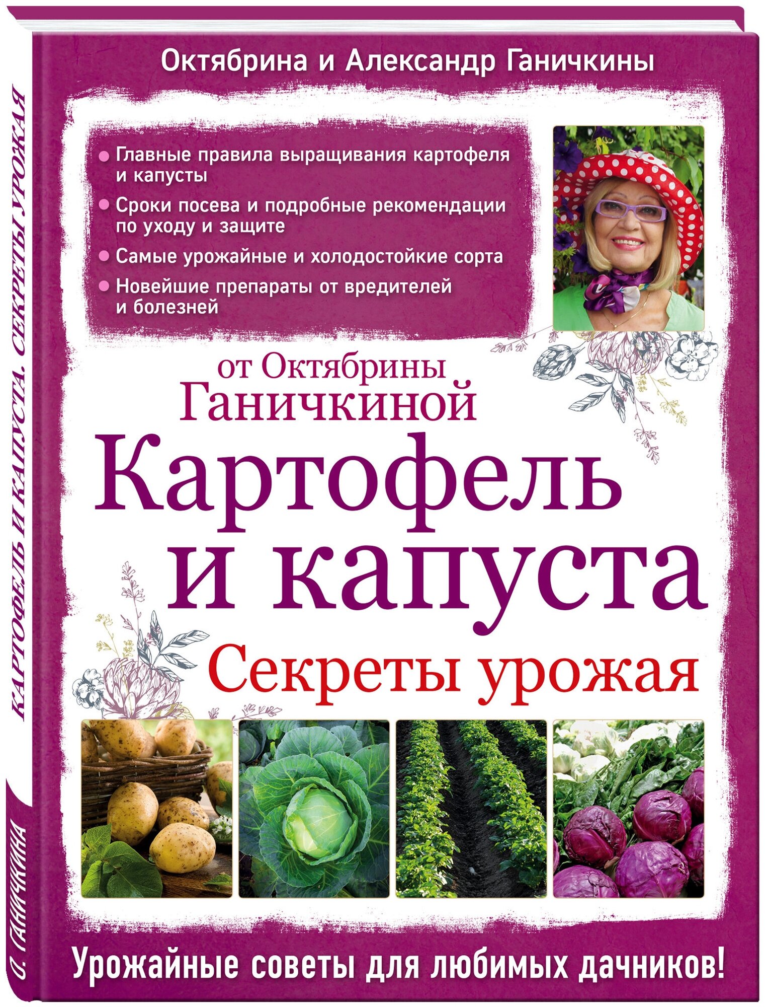 Картофель и капуста. Секреты урожая от Октябрины Ганичкиной - фото №1