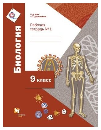 Биология. 9 класс. Рабочая тетрадь №1 для учащихся общеобразовательных организаций. - фото №1