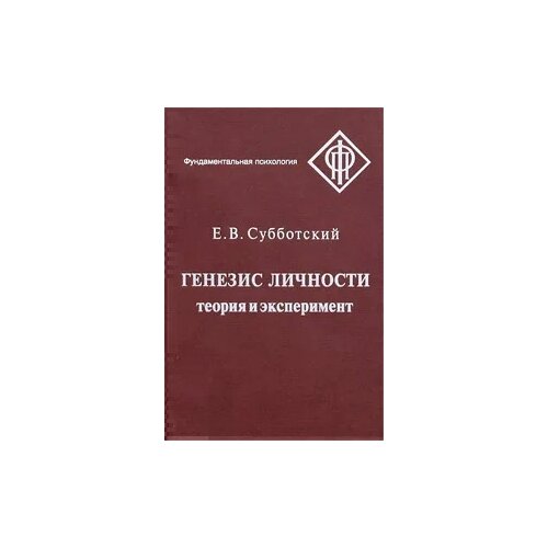 Е. В. Субботский "Генезис личности. Теория и эксперимент"