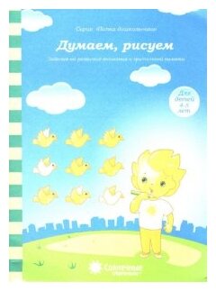 Думаем, рисуем. Задания на развитие внимания и зрительной памяти. Для детей 4-5 лет - фото №1