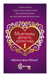 Мужчины, деньги, шоколад (Ван Прааг Менна) - фото №1