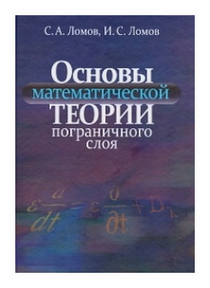 Основы математической теории пограничного слоя. - фото №1