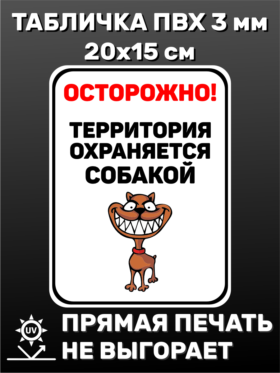 Табличка информационная прикольная Внимание! Территория охраняется собакой 20х15 см