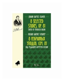 8 избранных этюдов, cоч. 81. Ноты - фото №1