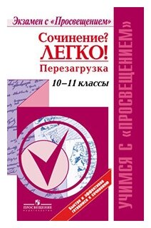 УчимсяСПросвещением Сочинение? Легко! Перезагрузка 10-11кл. (Леонова А. В, Богданова С. Г, Моисеева В. Г.) [Экзамен с Просвещением]