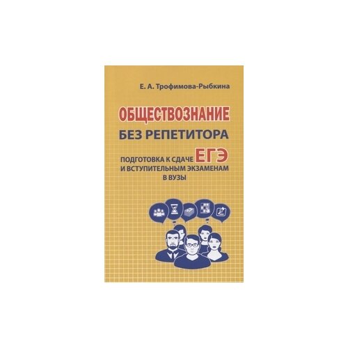 Трофимова-Рыбкина Е.А. "Обществознание без репетитора. Пособие для подготовки к сдаче ЕГЭ и вступительным экзаменам в ВУЗы" газетная