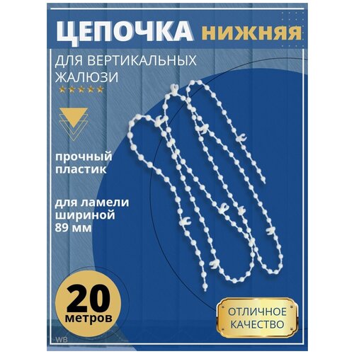 Цепочка нижняя вертикальных жалюзи 20 м