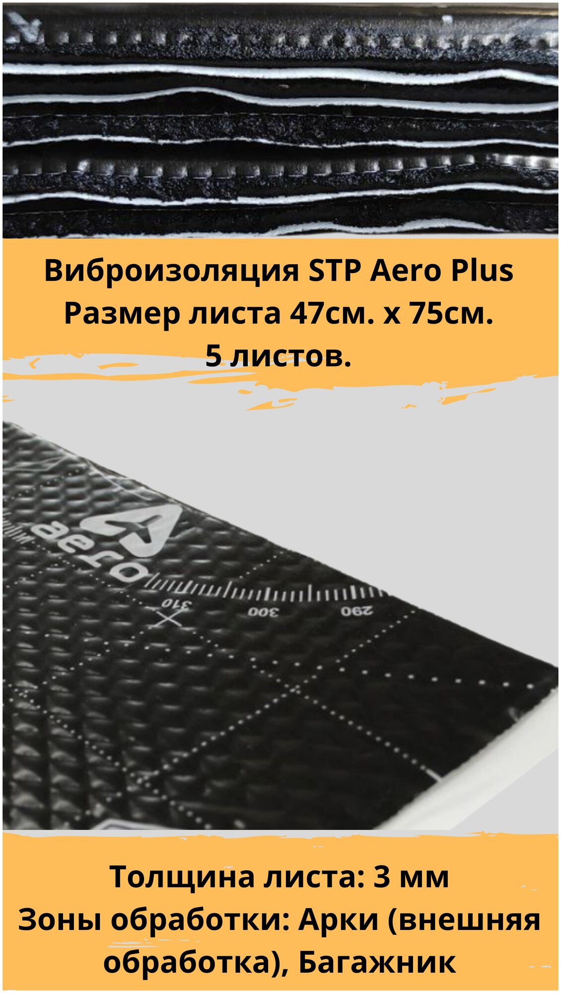 Виброизоляция STP Aero Plus / Вибродемпфер СТП Аэро Плюс (5 листов, размер листа 47см. х 75см.)