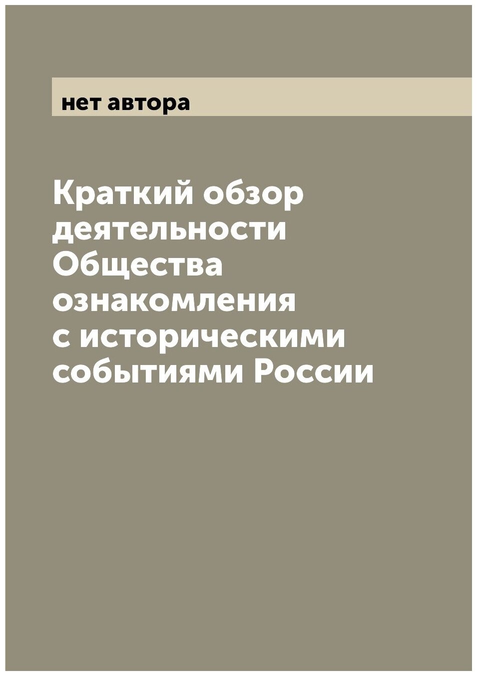 Краткий обзор деятельности Общества ознакомления с историческими событиями России