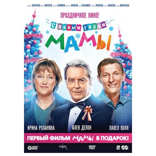 С новым годом, мамы! + Мамы (коллекционное издание)