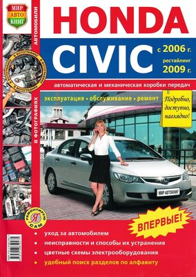 Автомобили Honda Civic (с 2006 г, рестайлинг 2009 г.). Эксплуатация, обслуживание, ремонт