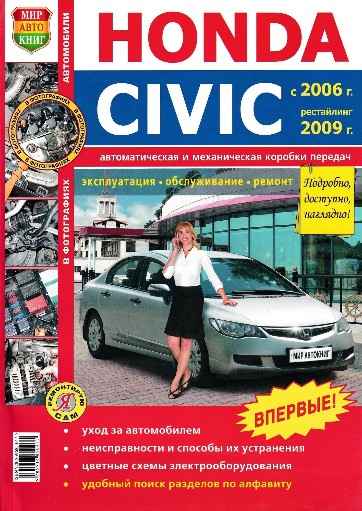 Автомобили Honda Civic (с 2006 г, рестайлинг 2009 г.). Эксплуатация, обслуживание, ремонт