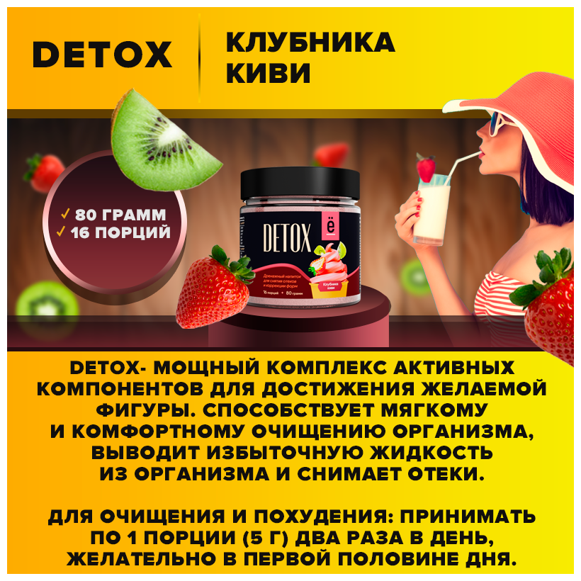 DETOX Ё|батон дренажный напиток со вкусом клубника-киви, 80 г