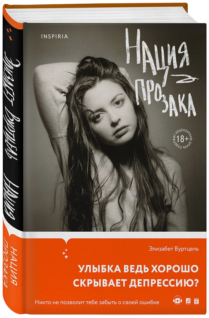 Вуртцель Э. Нация прозака — фото 1