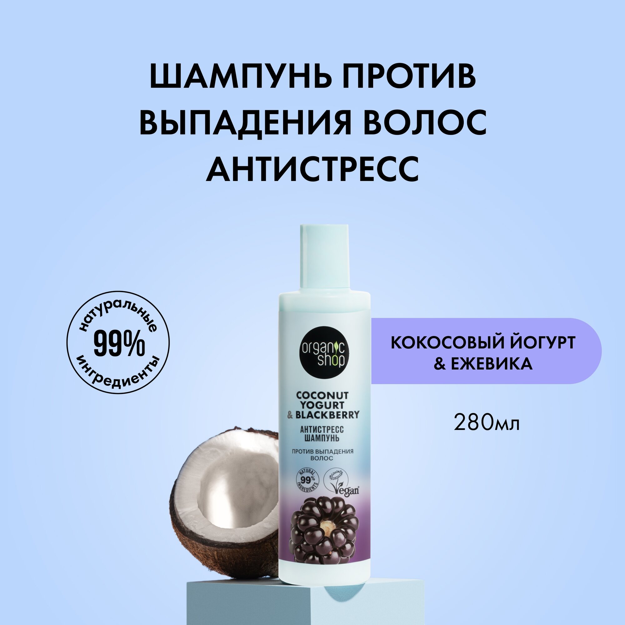 Шампунь против выпадения волос Organic Shop Coconut yogurt Антистресс, 280 мл - фото №1