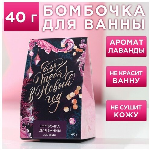 Бомбочка для ванны «Для тебя в Новый год!», 40 г, аромат лаванда, чистое счастье