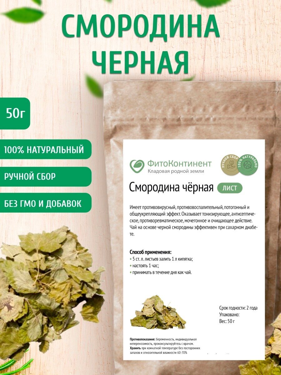 Смородина черная (листья) 50 гр