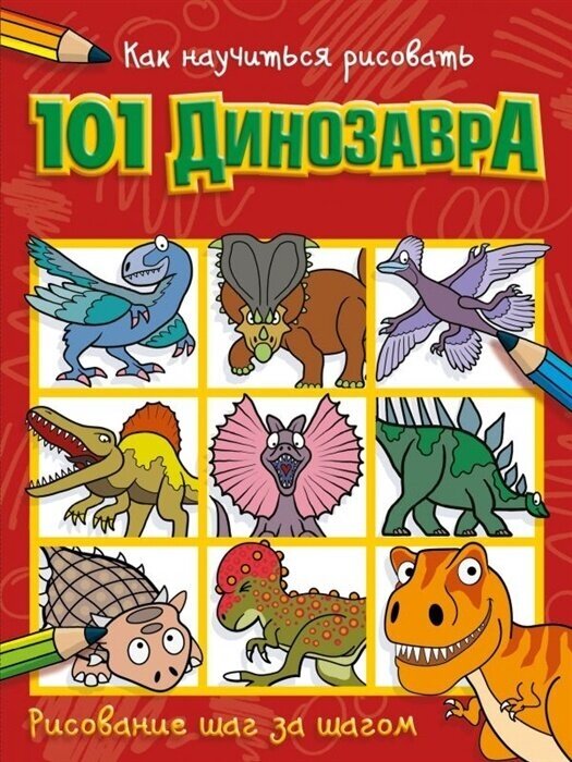 Книга АСТ Как научиться рисовать 101 динозавра, 48 страниц
