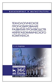 Технологическое прогнозирование развития производств нефтегазохимического комплекса - фото №1