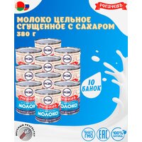 Молоко сгущенное с сахаром 8,5%, Рогачев, ГОСТ, 10 шт. по 380 г