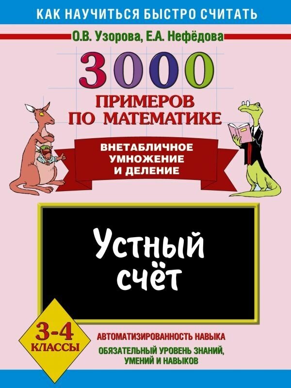 3000 примеров !(офс) Узорова О. В, Нефедова Е. А. 3 3000 примеров по математике. Устный счет. Внетабличное умножение и деление. 3-4