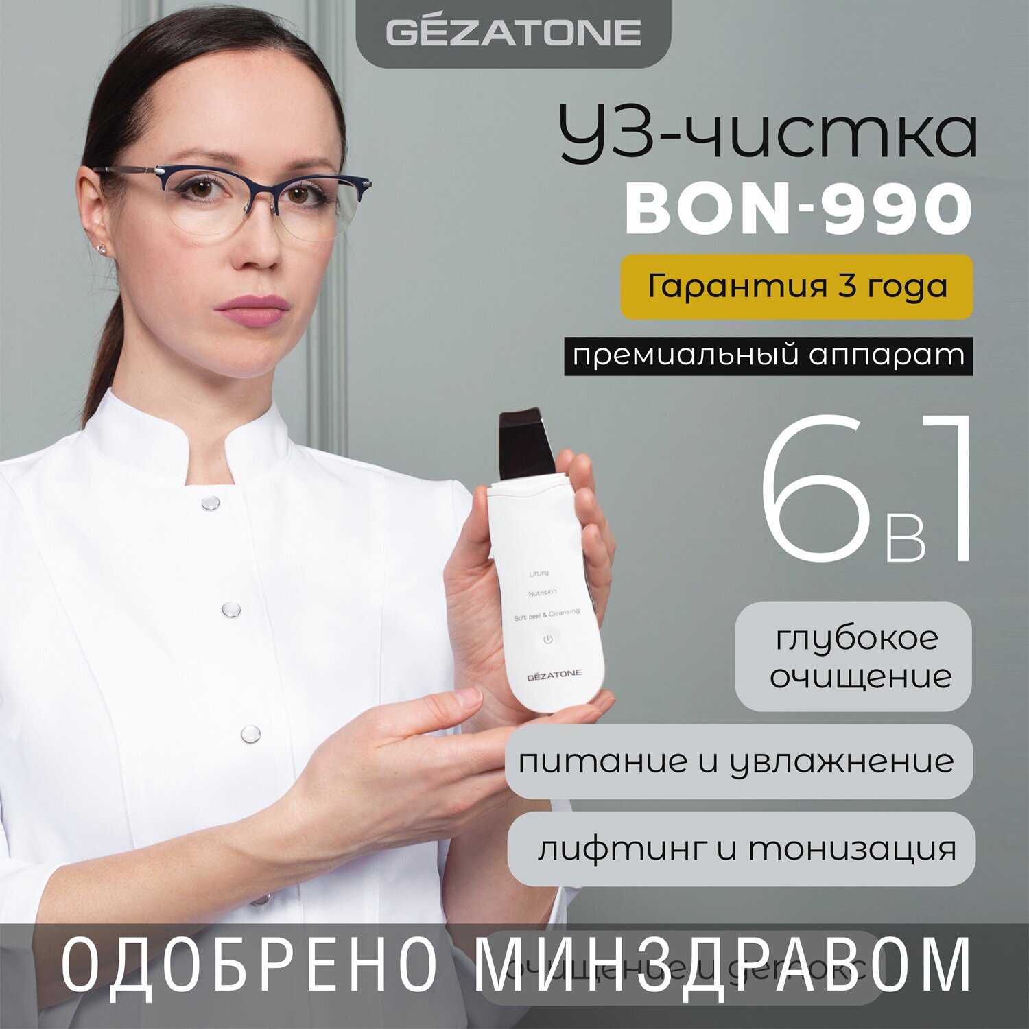 Аппарат для ультразвуковой чистки лица BON-990, Gezatone