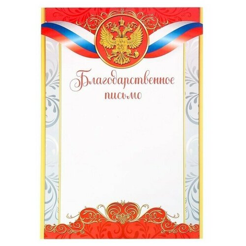 Благодарственное письмо, РФ символика, красное, 21х29,7 см, 40 шт.