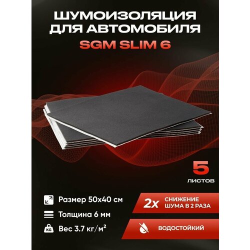 Шумоизоляция для автомобиля SGM Slim 6, 5 листов /Набор влагостойкой звукоизоляции с теплоизолятором/комплект самоклеящаяся шумка для авто