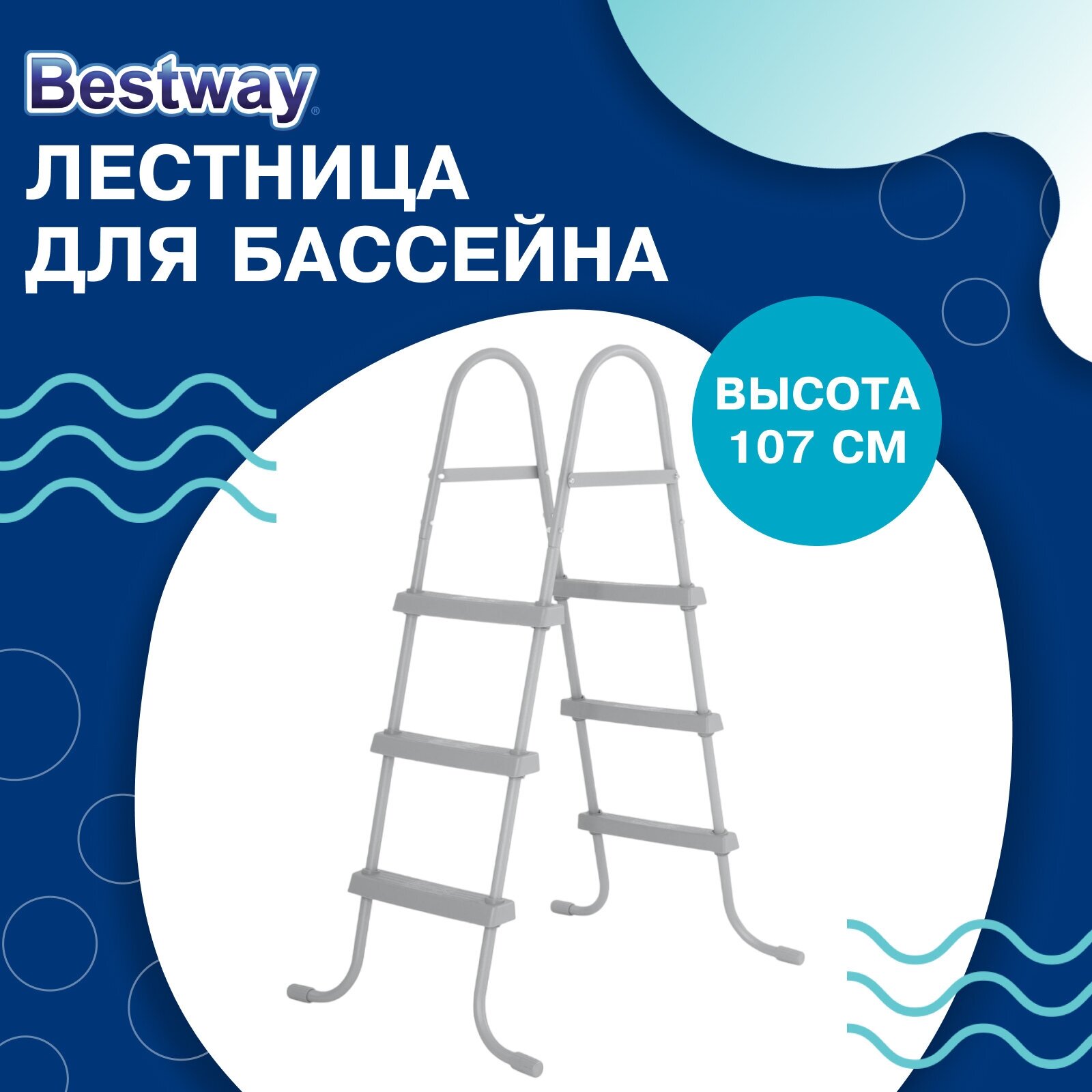 Лестница Bestway, для бассейнов, высота 107 см, 58335, цвет серый