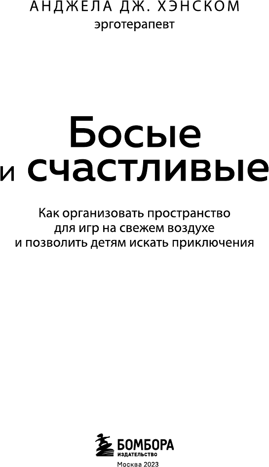 Босые и счастливые. Как организовать пространство для игр на свежем воздухе и позволить детям искать приключения - фото №5