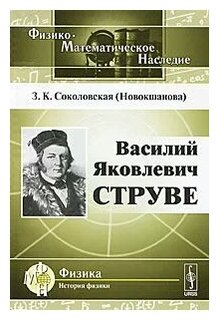 Доклад по теме Василий Яковлевич Струве