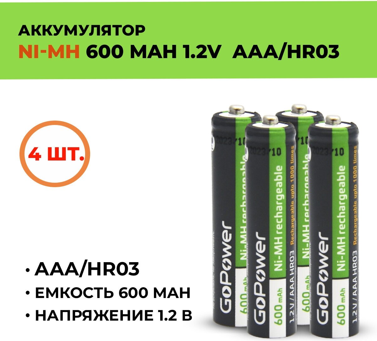 4шт. Аккумулятор GoPower 600 мАч, ААА/HR03, 1.2 В