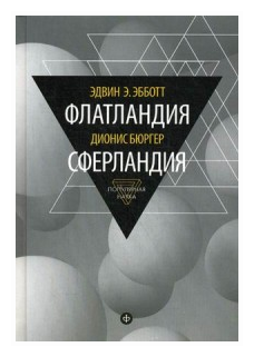 Флатландия. Сферландия (Эбботт Эдвин, Бюргер Дионис) - фото №1