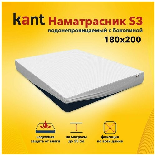 Наматрасник Kant водонепроницаемый с боковиной S3,180х200х25