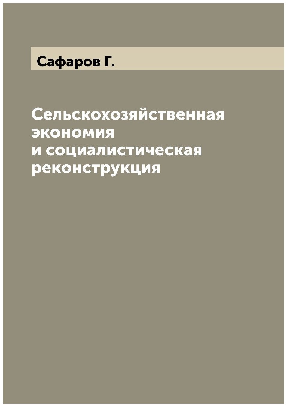 Сельскохозяйственная экономия и социалистическая реконструкция