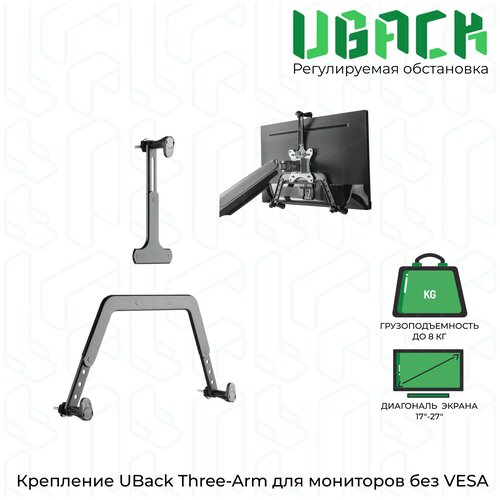 Адаптер-крепление UBack Three-Arm для мониторов без крепления VESA 17