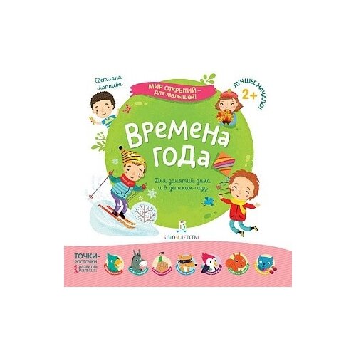 фото Лаптева С.А. "Времена года. Для занятий дома и в детском саду" Бином детства