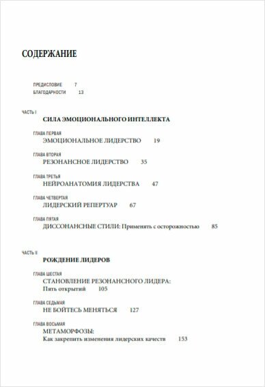 Эмоциональное лидерство: Искусство управления людьми на основе эмоционального интеллекта - фото №11