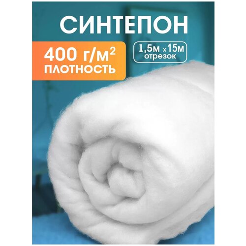 Синтепон, ткань для рукоделия, утеплитель для одежды, 400 г/м2, 1.5x15 м