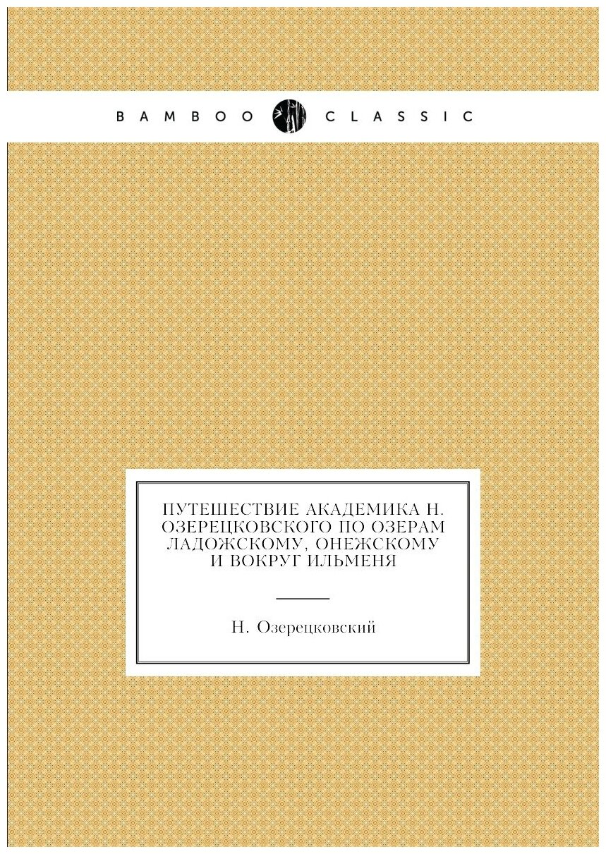 Книга Путешествие Академика Н, Озерецковского по Озерам ладожскому, Онежскому и Вокруг ... - фото №1