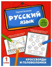 Русский язык: кроссворды и головоломки: 1 кл