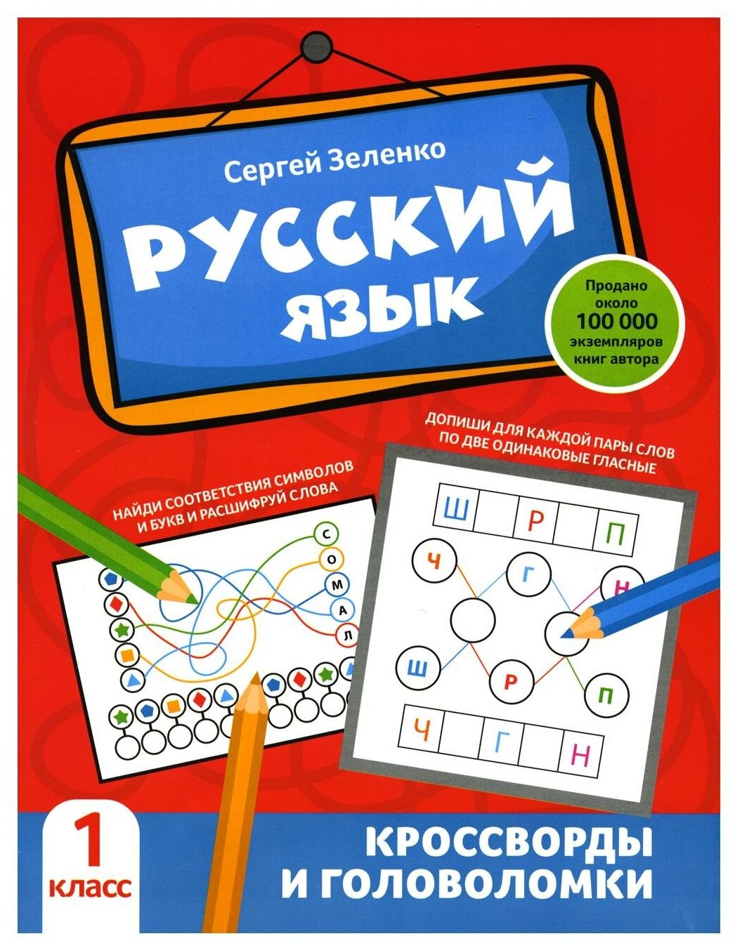 Русский язык: кроссворды и головоломки: 1 кл