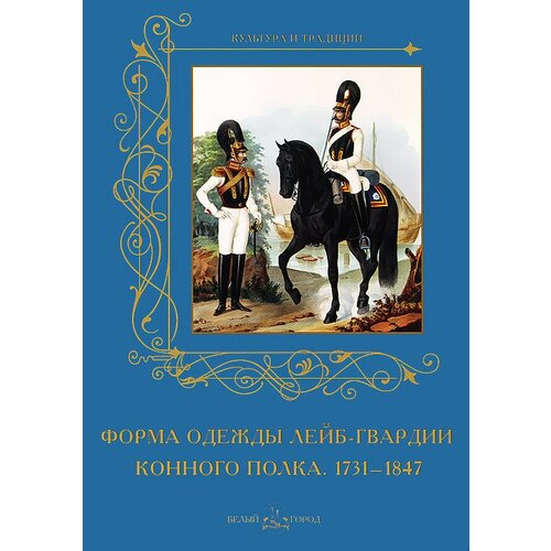 Книга Форма одежды лейб-гвардии конного полка. 1731-1847